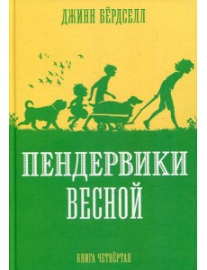 Пендервики весной: повесть. Кн. 4 Пендервики весной: повесть. Кн. 4