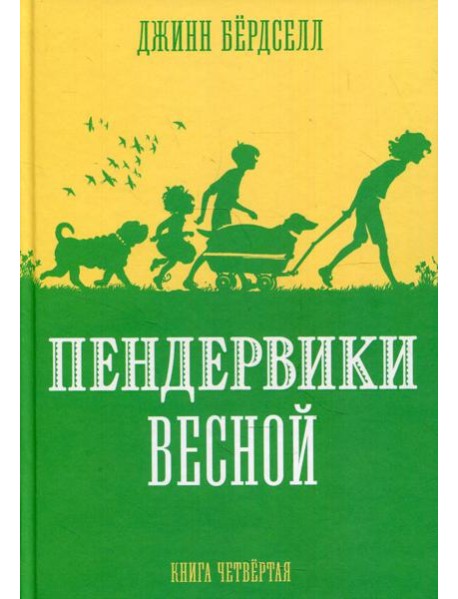 Пендервики весной: повесть. Кн. 4