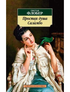 Простая душа. Саламбо: роман, повести