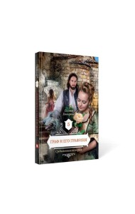 Граф и его  графиня. Кн. 5