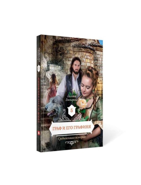 Граф и его графиня. Кн. 5