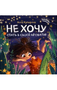 Не хочу спать в своей кровати! 2-е изд
