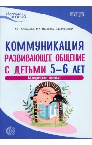 Истоки. Коммуникация. Развивающее общение с детьми 5-6 лет. Методическое пособие. 2-е изд