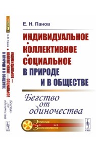 Индивидуальное - коллективное - социальное в природе и в обществе: Бегство от одиночества