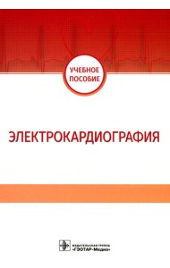 Электрокардиография: Учебное пособие