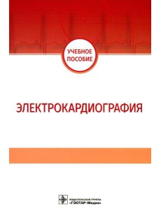 Электрокардиография: Учебное пособие