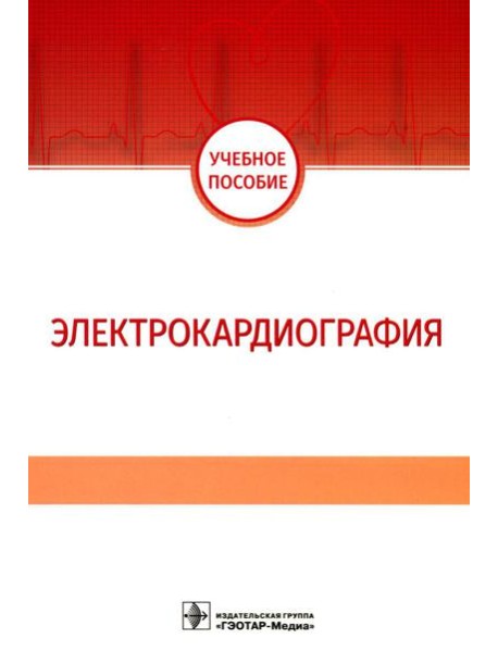 Электрокардиография: Учебное пособие