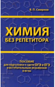 Химия без репетитора. Пособие для подготовки к сдаче ЕГЭ и вступительным экзаменам в вузы