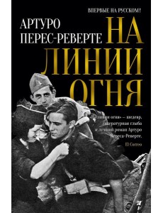 На линии огня: роман На линии огня: роман