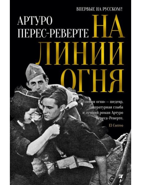 На линии огня: роман