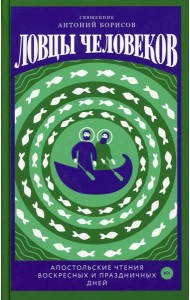 Ловцы человеков. Апостольские чтения воскресных и праздничных дней