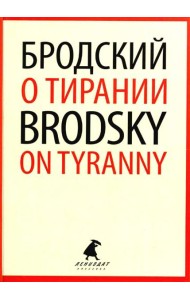 О тирании = On Tyranny:  избранные эссе на рус., англ.яз