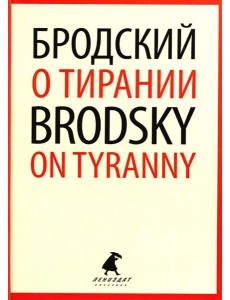 О тирании = On Tyranny:  избранные эссе на рус., англ.яз