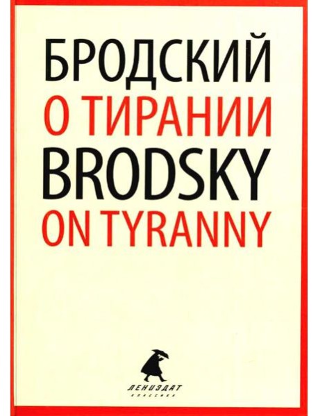 О тирании = On Tyranny: избранные эссе на рус., англ.яз