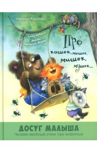 Про кошек, мышек, мишек, мушек... : стихи