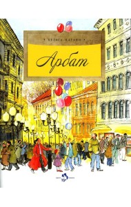 Арбат. Вып. 128. 5-е изд