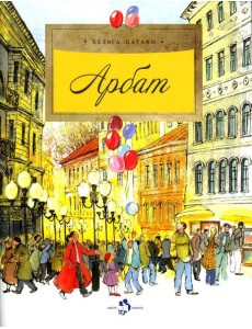 Арбат. Вып. 128. 5-е изд