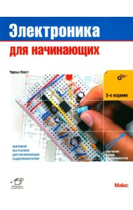 Электроника для начинающих. 3-е изд
