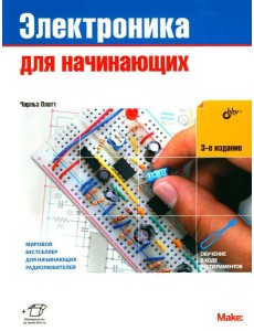 Электроника для начинающих. 3-е изд Электроника для начинающих. 3-е изд
