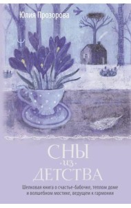 Сны из детства. Шелковая книга о счастье-бабочке, теплом доме и волшебном мостике, ведущем к гармонии