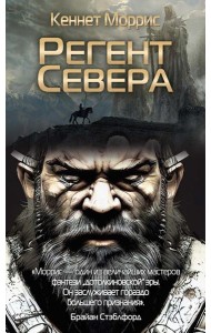 Регент Севера