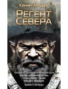 Регент Севера Регент Севера