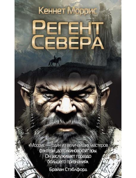 Регент Севера