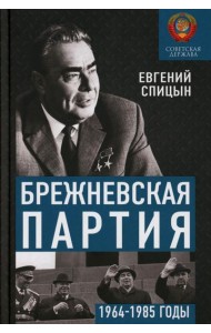 Брежневская партия. От дебюта к эндшпилю
