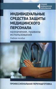 Индивидуальные средства защиты медицинского персонала: назначение, правила использования: профессиональная переподготовка: Учебное пособие