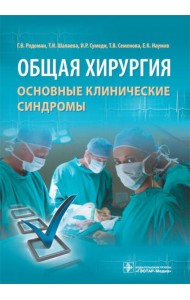 Общая хирургия: основные клинические синдромы