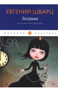 Золушка и другие киносценарии