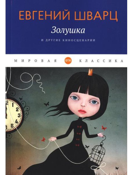 Золушка и другие киносценарии