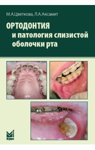 Ортодонтия и патология слизистой оболочки рта