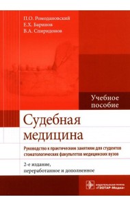 Судебная медицина. Руководство к практическим занятиям: Учебное пособие. 2-е изд., перераб. и доп