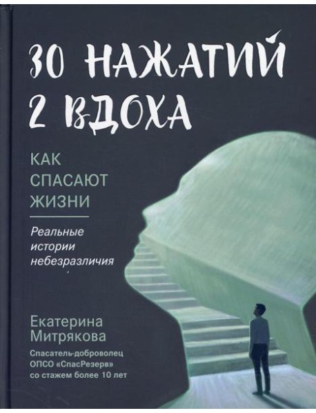 30 нажатий. 2 вдоха. Как спасают жизни