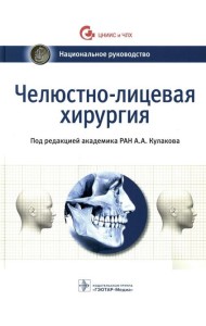 Челюстно-лицевая хирургия: национальное руководство