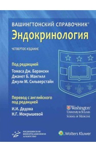 Вашингтонский справочник. Эндокринология. 4-е изд