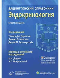 Вашингтонский справочник. Эндокринология. 4-е изд