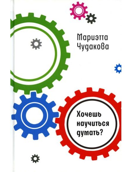 Хочешь научиться думать?