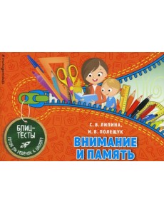 Внимание и память. Блицтесты Внимание и память. Блицтесты