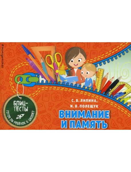 Внимание и память. Блицтесты