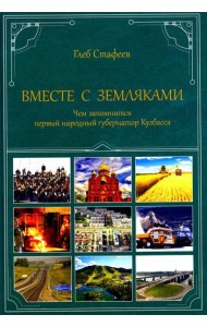 Вместе с земляками. Чем запомнится первый народный губернатор Кузбасса