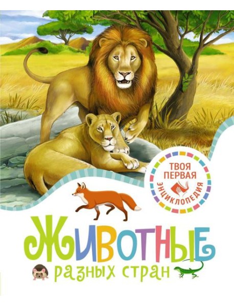 Животные разных стран