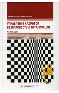 Управление кадровой безопасностью организации: Учебник. 2-е изд., перераб. и доп