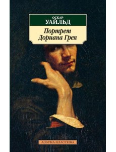 Портрет Дориана Грея (обл.)