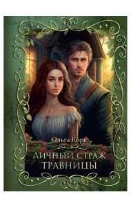 Личный страж травницы