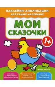 Мои сказочки 1+: книжка с наклейками