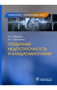 Сердечная недостаточность и кардиомиопатии