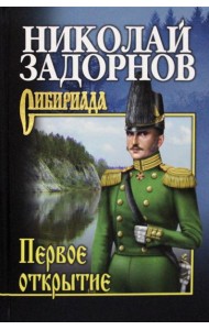 Первое открытие: роман