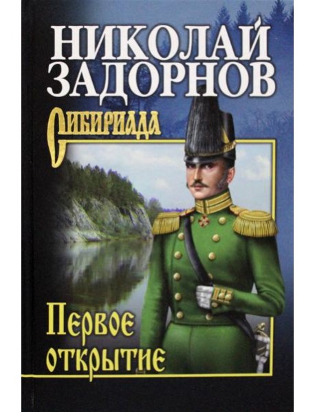 Первое открытие: роман